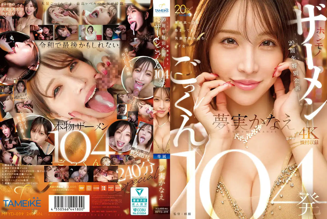 MFYD-099 TAMEIKE20周年特別企畫 真精吞精104發 ~ 夢實香苗