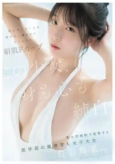 EBWH-317 新人出道！純白少女身心都想被玷污 地味單眼皮的絲滑白皙F罩杯 某大學醫院實習的醫學系乖乖女 AV DEBUT ~ 白羽舞菜 的劇照11