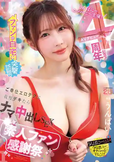 MIDA-513 Unpai公司主辦！AV出道4週年紀念！突襲粉絲家中 忍住淫蕩服務就能生中出的素人粉絲感謝祭 ~ Unpai的劇照9