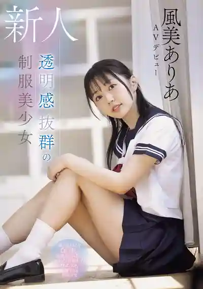 MUDR-359 新人出道 透明感滿滿的制服美少女 白皙肌膚敏感美乳纖細腰肢 完美無瑕的清純少女 AV DEBUT ~ 風美ありあ 的劇照11