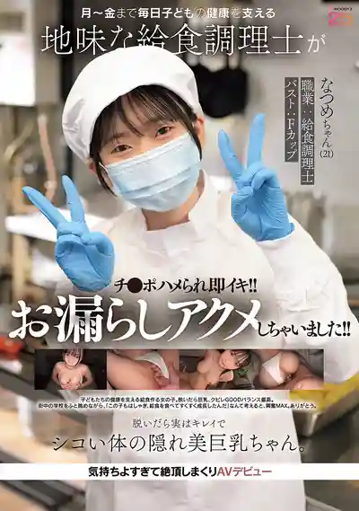 MIFD-711 每周守護孩子健康的地味學校食堂阿姨 被肉棒插入秒高潮！！還潮噴了！！脫掉衣服竟是隱藏的美爆乳 爽到連續絕頂AV出道 ~ 碓冰夏目 的劇照13