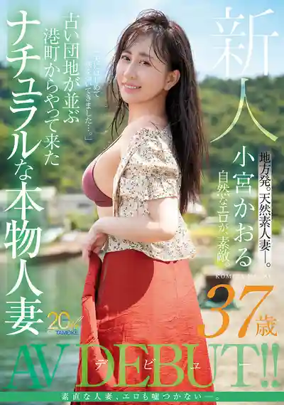 MFYD-106 新人出道！從港口小鎮來的天然系真實団地妻AV出道 ~ 小宮薰 的劇照13