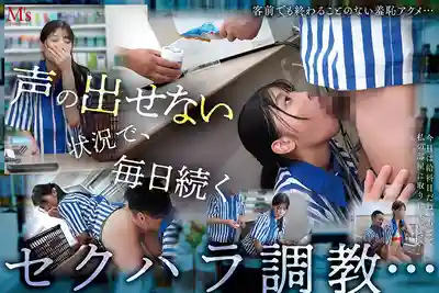 MVSD-678 深夜便利店值班的兼職單純女大學生被渣店長威脅中出 ~ 淺風唯 的劇照3