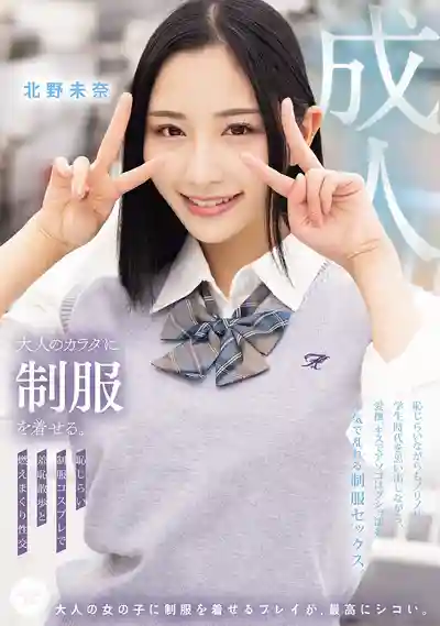 MUKA-003 羞恥滿滿的制服Cosplay露出激情性愛 ~ 北野未奈 的劇照18