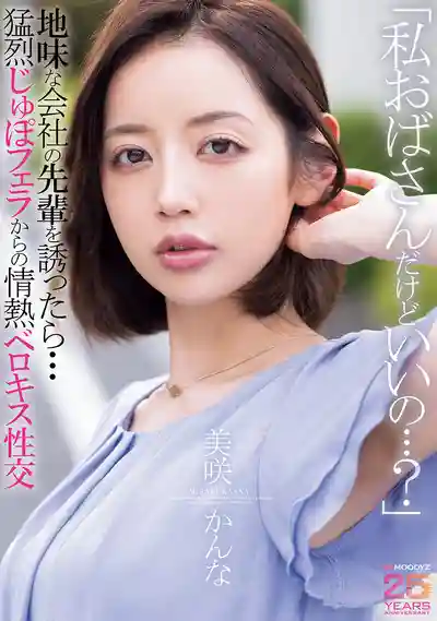 MIAB-562 我這種歐巴桑你也可以嗎...?約了公司裡不起眼的前輩後...瘋狂深喉口爆到激情舌吻性交 ~ 美咲佳奈的劇照11