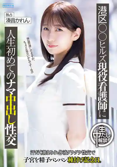 PRED-849 港區高級診所現役護士中出初解禁！ 汗水淋漓潮噴不斷體液橫流被精子灌滿子宮的種付紀念日 ~ 湊音可憐 的劇照11