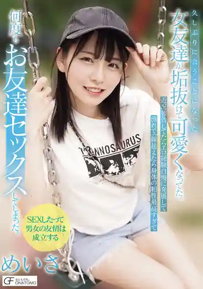 MUFR-007 久別重逢的青梅竹馬越來越漂亮 聊着聊着開始聊到了性 一不小心越界後發現身體超合拍 從此變成炮友反復開幹 ~ 西元美紗 的劇照11