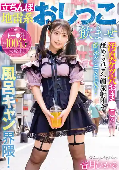 GVH-822 地雷系神待娘飲尿放題！舔舐臭穴後被幹到白眼失神潮吹飲尿舔穴SEX ~ 皆月光 的劇照18