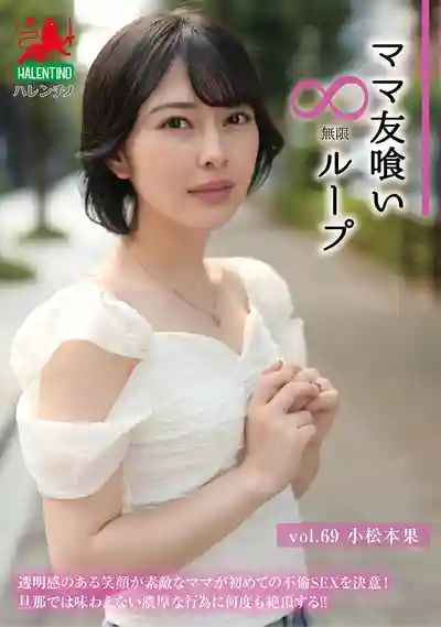 HALE-074 無制限人妻狩獵 Vol.69 ~ 小鬆本果 的劇照18