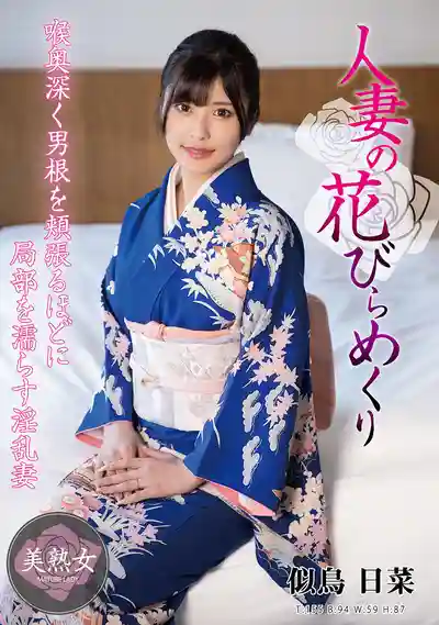 MYBA-091 人妻の花 ~ 似鳥日菜 的劇照18