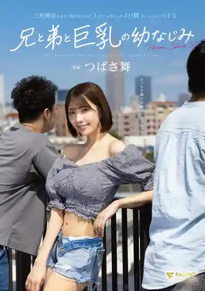 FNS-164 兄弟與巨乳青梅竹馬難以取舍？一起瘋狂做愛的4天合租SEX ~ 翼舞 的劇照5