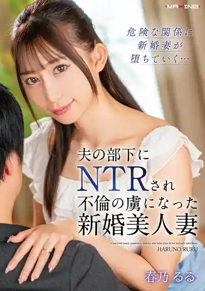 MXGS-1417 被老公部下NTR後沉淪不倫的新婚美人妻 ~ 夏空梨花 的劇照16