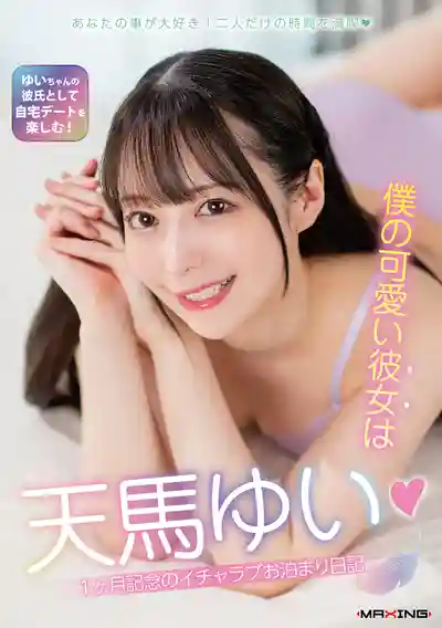 MXGS-1416 我的可愛女友 ~ 天馬唯 的劇照16