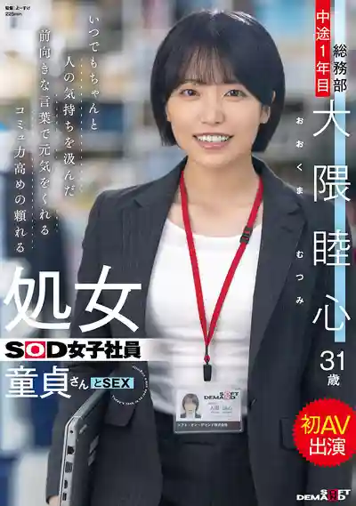 SDJS-358 超會讀懂人心的高情商處女SOD女社員 與童貞君的首次AV出演 總務部入職1年  31歲 ~ 大隈睦心 的劇照3