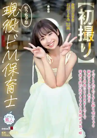 MOGI-146 新人出道！初撮 小只馬現役抖M保育員 一碰就狂潮噴的敏感嬌小身體 想要更自由地做愛而離開老家的元氣陽光笑容女孩 22歲 ~ 石川胡桃 的劇照14