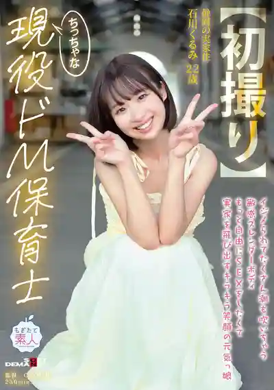 本月出道女優: 石川胡桃 封面