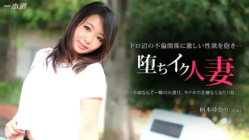 柄本ゆかり第2張寫真