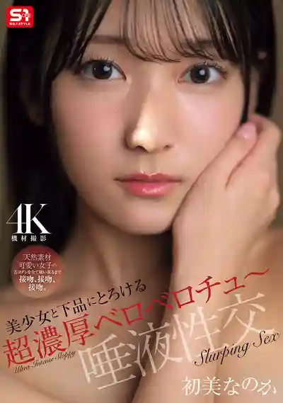 SNOS-121 美少女的超濃厚舌吻唾液性交 淫靡交纏融化你的理智 ~ 初美菜乃花的劇照14