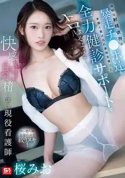 SNOS-142 現役護士全力接診暴走肉棒 用超騷美體幫患者們幹到融化升天 ~ 櫻美櫻 的劇照11