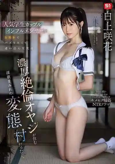 SNOS-079 人氣學生網紅情侶誤闖變態村 慘遭絕倫大叔們淫欲洗禮 ~ 白上咲花 的劇照18