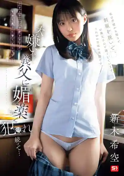 SNOS-117 被討厭的繼父用媚藥持續侵犯 ~ 新木希空 的劇照11