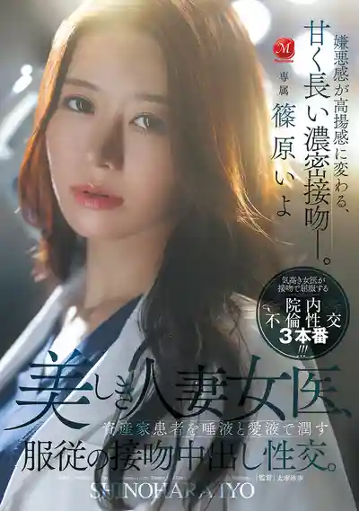 JUR-643 美艷人妻女醫淪為富豪患者的玩物 用唾液和淫水潤滑的服從接吻中出性交 ~ 篠原伊代的劇照11