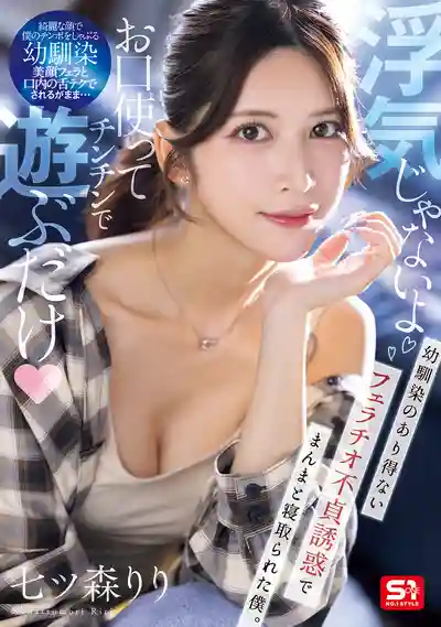 SNOS-084 只是用嘴巴玩玩小雞雞而已不算出軌啦青梅竹馬用不可思議的口交不倫誘惑把我NTR了 ~ 七森莉莉的劇照11