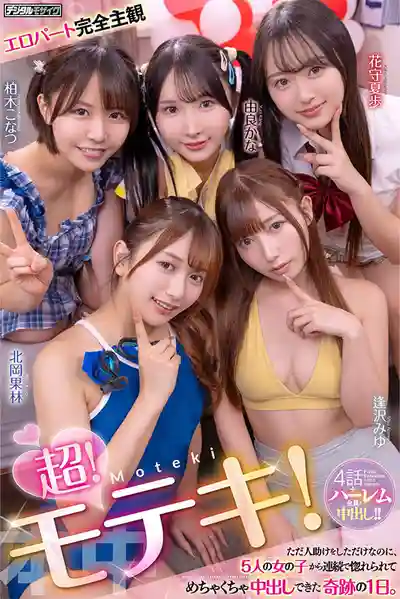 HMN-820 超級大桃花！只是順手幫了個忙，5個妹子倒貼讓我爽翻的奇跡一天 ~ 逢澤美優 由良佳奈 北岡果林 柏木小夏 花守夏歩 的劇照7