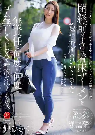 JUR-663 5年沒做愛...飢渴的單親媽媽最騷了 閉經前的子宮瘋狂求種 我對隔壁的她無數次無套內射中出 ~ 妃光莉 的劇照11