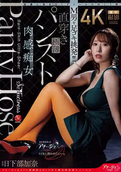 ACHJ-082 極薄黑絲的致命誘惑 痴女用美腿狂撩M男 直穿肉感絲襪足交調教 ~ 日下部加奈的劇照11