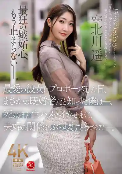 JUR-657 向最愛的她求婚 卻發現她竟然已婚 用真正的無套中出讓她高潮到崩潰 徹底毀掉她的婚姻 ~ 北川遙 的劇照11
