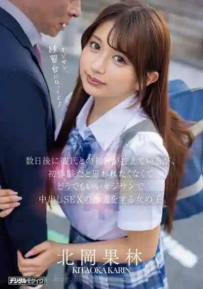 HMN-795 幾天後要和男友初體驗 不想被當處女恥笑的她找了個無所謂的大叔練習中出SEX ~ 北岡果林 的劇照11