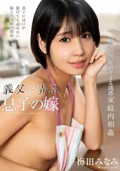 NACT-091 主動挑逗公公的騷兒媳 ~ 梅田みなみ 的劇照18