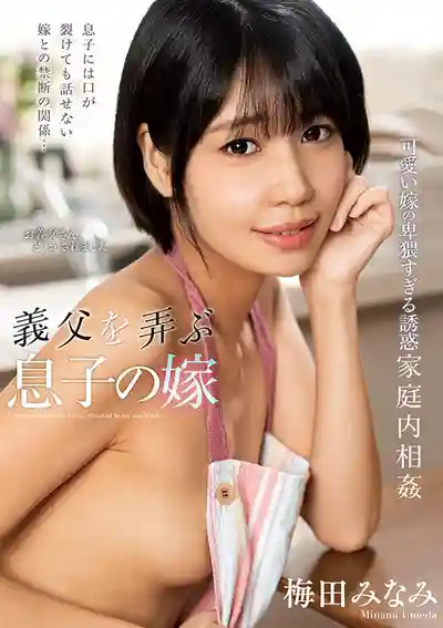 NACT-091 主動挑逗公公的騷兒媳 ~ 梅田みなみ 的劇照17