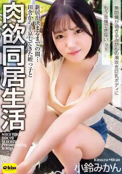 EKDV-808 【4K】等新房定下來之前...和鄉下來的侄女同居肉欲生活 小蜜柑毫無防備的潮噴巨乳身體讓我再也忍不住了!! ~ 小鈴蜜柑 的劇照18