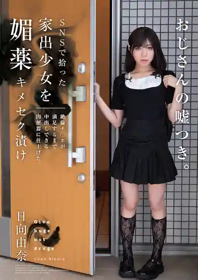 HOMA-162 社交平臺撿到離家少女 灌媚藥狠狠幹到爽 直到她只會張腿中出 ~ 日向由奈 的劇照11