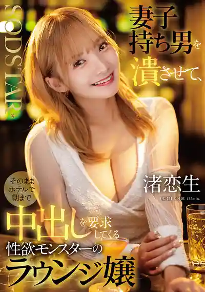 START-516 夜場頭牌冷臉勾魂 已婚老實男被她灌醉拖進酒店要你中出到天亮 ~ 渚戀生 的劇照16