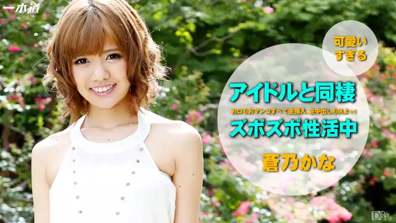 外表清純還會撒嬌 一上床就舔脖子含硬貨潮到失控 ~ 蒼乃加奈 背景图片