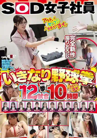 SDJS-356 SOD女子社員 上班突然開打野球拳 邊脫邊扛不住 ~ 真白風羽裏 浦上日紀 皐月ゆら 池上乙葉 花守夏歩 高瀬佳澄 柴又詩穗 広瀬美結 等10人 的劇照2