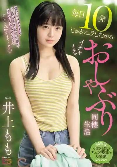 MIDA-583 每天都想幹10發的甜蜜同居生活 ~ 井上桃 的劇照13