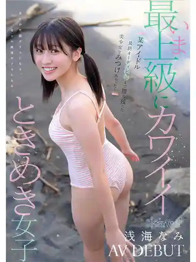 CAWD-952 新人！曾殺入偶像選秀決賽的美少女！最頂級心動女孩 AV DEBUT ~ 淺海奈美 的劇照10