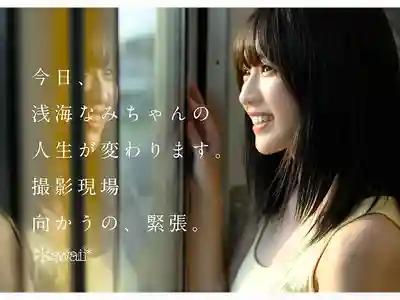 CAWD-952 新人！曾殺入偶像選秀決賽的美少女！最頂級心動女孩 AV DEBUT ~ 淺海奈美 的劇照5