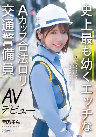 CAWD-947 新人！史上最幼齒的A罩杯合法蘿莉交通警備員 AV DEBUT ~ 翔乃空 的劇照13