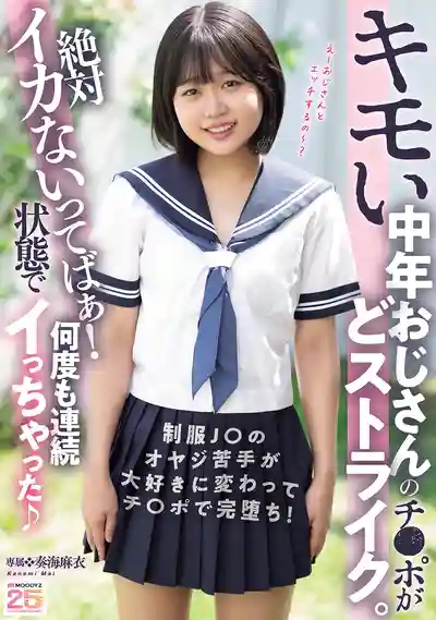 MIDA-548 噁心大叔的肉棒竟然正中紅心 說好絕對不會高潮的我卻被幹到連續噴水 ~ 奏海麻衣的劇照11