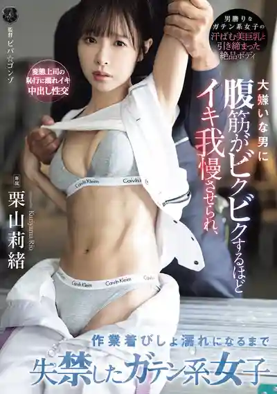 ATID-663 被討厭的男人逼到腹肌痙攣高潮 工地辣妹失禁到工作服濕透 ~ 栗山莉緒的劇照11