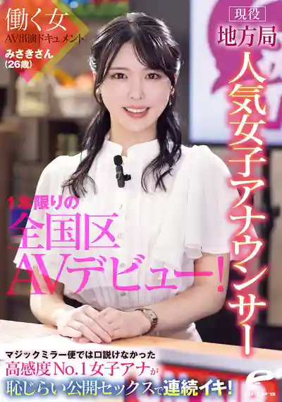 DVMM-361 現役地方電視台人氣女主播美咲(26歲)僅此一部全國AV出道!高人氣女主播羞恥公開性愛連續高潮的劇照13