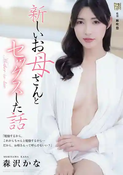 ADN-760 和新媽媽做愛的那些事 ~ 森澤佳奈 的劇照11