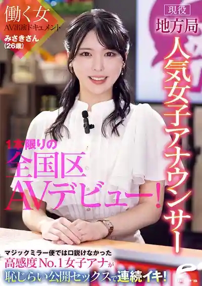 DVMM-361 現役地方電視台人氣女主播美咲(26歲)僅此一部全國AV出道!高人氣女主播羞恥公開性愛連續高潮的劇照1