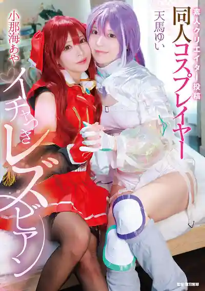 MVG-155 素人創作者投稿 同人Cosplay女孩的甜蜜蕾絲邊 ~ 小那海綾 天馬唯 的劇照18