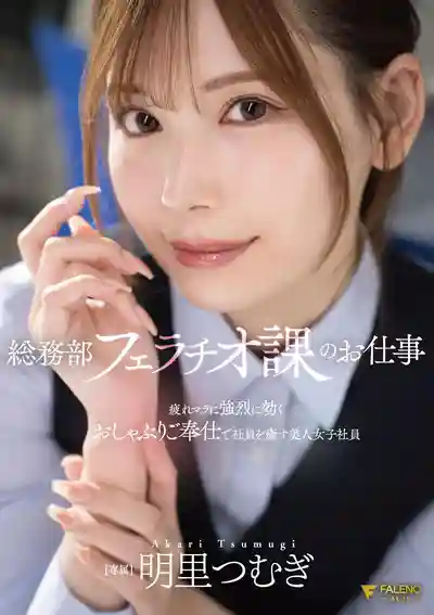 FNS-154 總務部口交課的美人女社員用強力吮吸奉仕治癒疲憊員工的肉棒 ~ 明里紬的劇照1